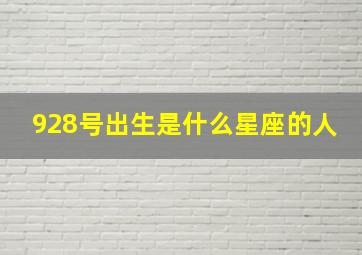 928号出生是什么星座的人