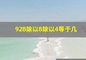 928除以8除以4等于几