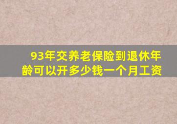 93年交养老保险到退休年龄可以开多少钱一个月工资