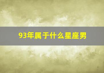 93年属于什么星座男