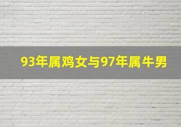 93年属鸡女与97年属牛男