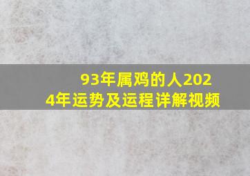 93年属鸡的人2024年运势及运程详解视频