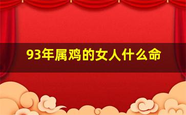 93年属鸡的女人什么命