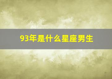 93年是什么星座男生