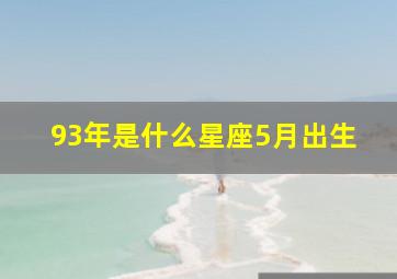 93年是什么星座5月出生