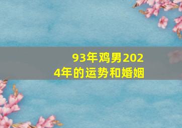 93年鸡男2024年的运势和婚姻