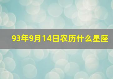 93年9月14日农历什么星座