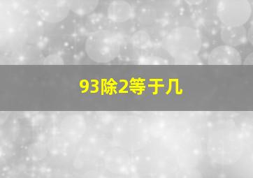 93除2等于几