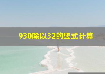 930除以32的竖式计算