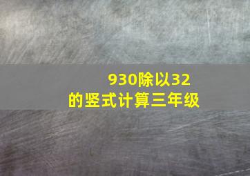 930除以32的竖式计算三年级