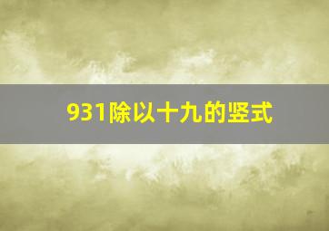 931除以十九的竖式