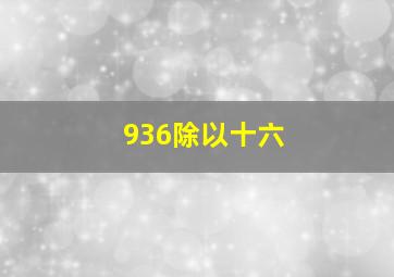 936除以十六