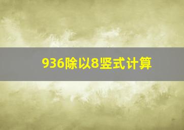 936除以8竖式计算