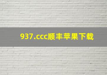 937.ccc顺丰苹果下载