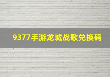 9377手游龙城战歌兑换码