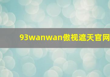 93wanwan傲视遮天官网