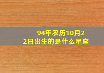 94年农历10月22日出生的是什么星座