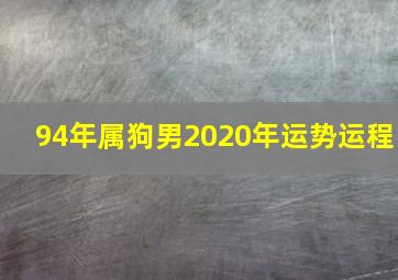 94年属狗男2020年运势运程