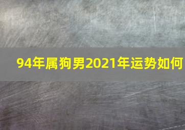 94年属狗男2021年运势如何