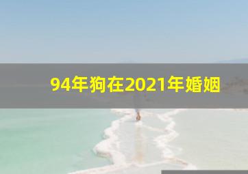 94年狗在2021年婚姻