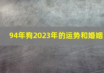 94年狗2023年的运势和婚姻