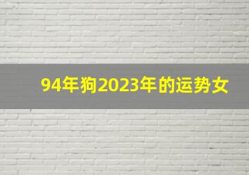 94年狗2023年的运势女