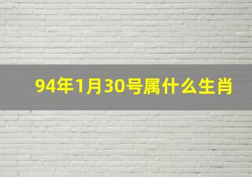 94年1月30号属什么生肖