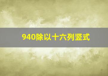 940除以十六列竖式