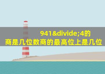 941÷4的商是几位数商的最高位上是几位