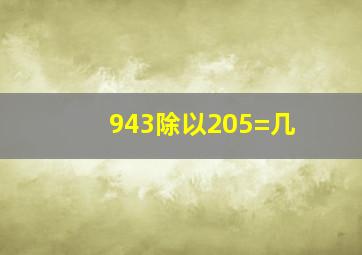 943除以205=几