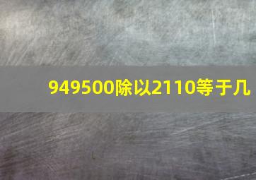 949500除以2110等于几