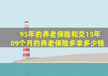 95年的养老保险和交15年09个月的养老保险多拿多少钱