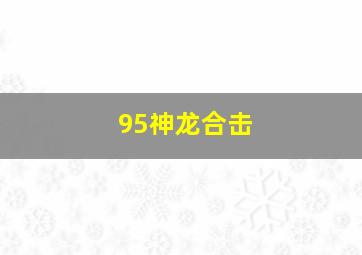 95神龙合击