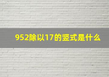 952除以17的竖式是什么