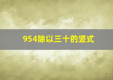 954除以三十的竖式