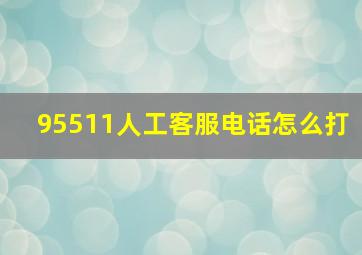 95511人工客服电话怎么打