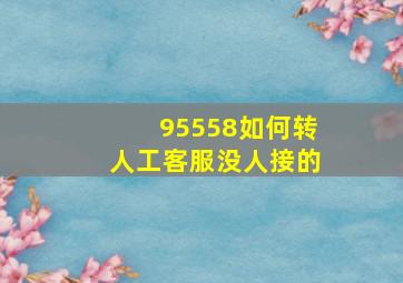 95558如何转人工客服没人接的