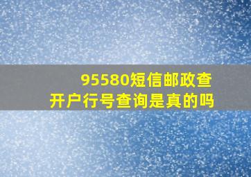 95580短信邮政查开户行号查询是真的吗