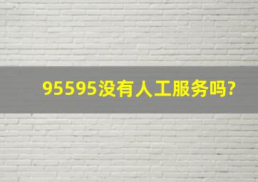 95595没有人工服务吗?