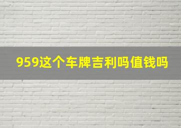 959这个车牌吉利吗值钱吗