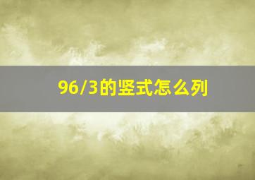 96/3的竖式怎么列