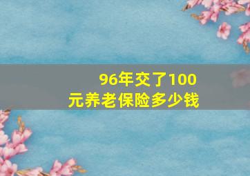 96年交了100元养老保险多少钱