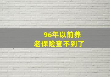 96年以前养老保险查不到了