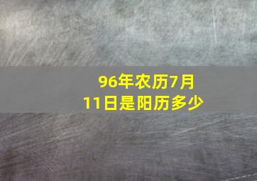 96年农历7月11日是阳历多少