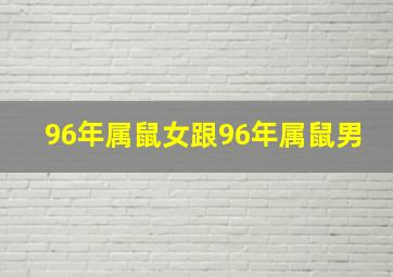 96年属鼠女跟96年属鼠男