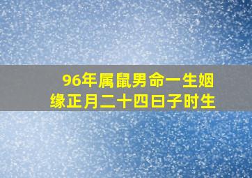 96年属鼠男命一生姻缘正月二十四曰子时生