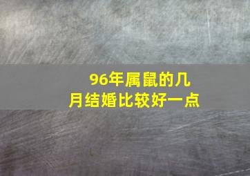 96年属鼠的几月结婚比较好一点