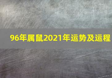 96年属鼠2021年运势及运程