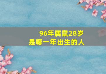 96年属鼠28岁是哪一年出生的人