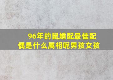 96年的鼠婚配最佳配偶是什么属相呢男孩女孩